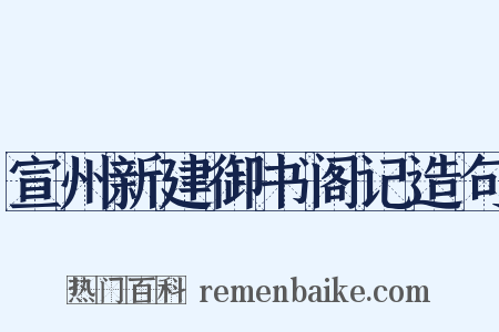 宣州新建御书阁记造句是什么意思的图片